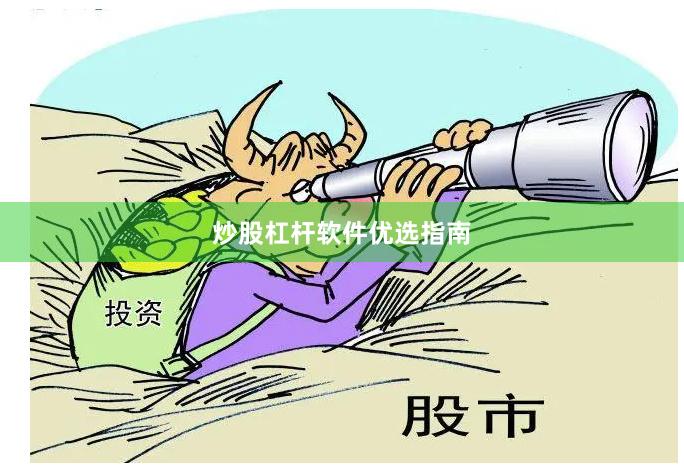 炒股杠杆软件优选指南