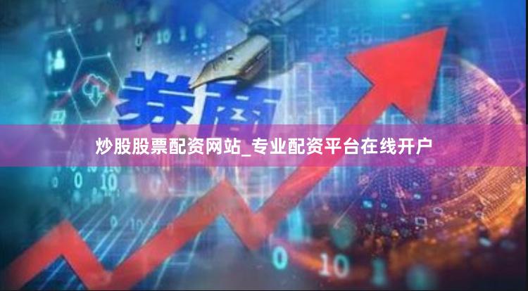 炒股股票配资网站_专业配资平台在线开户